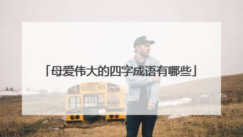 母爱伟大的四字成语有哪些