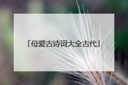 母爱古诗词大全古代