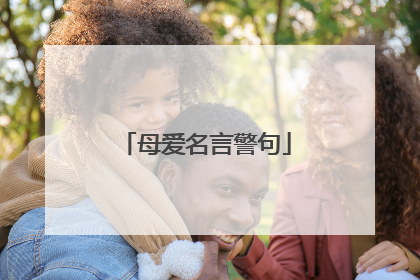 母爱名言警句