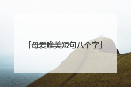 母爱唯美短句八个字