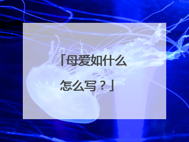 母爱如什么怎么写？