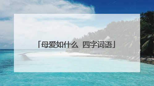 母爱如什么 四字词语