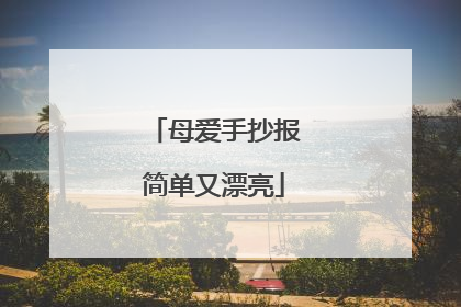 母爱手抄报简单又漂亮