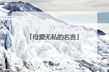 母爱无私的名言