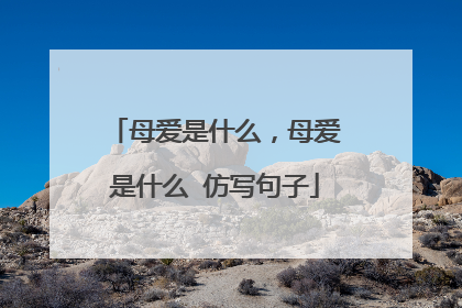 母爱是什么，母爱是什么 仿写句子