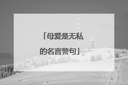 母爱是无私的名言警句