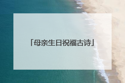 母亲生日祝福古诗