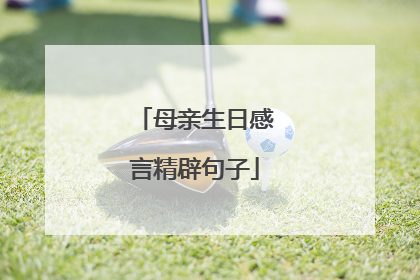 母亲生日感言精辟句子