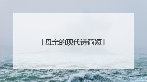 母亲的现代诗简短