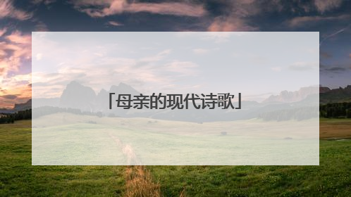 母亲的现代诗歌