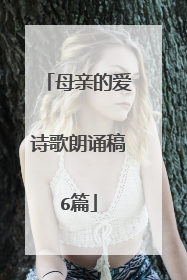 母亲的爱诗歌朗诵稿6篇