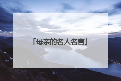 母亲的名人名言