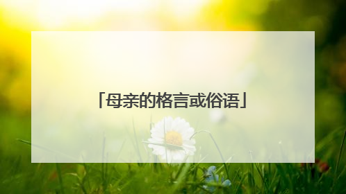 母亲的格言或俗语