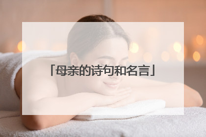 母亲的诗句和名言