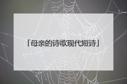 母亲的诗歌现代短诗