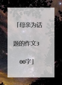 母亲为话题的作文300字