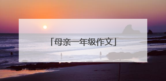 母亲一年级作文