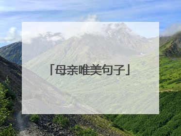 母亲唯美句子