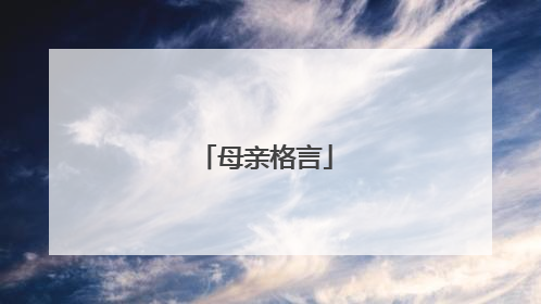 母亲格言