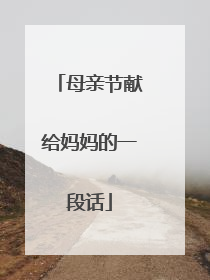 母亲节献给妈妈的一段话