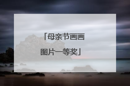 母亲节画画图片一等奖