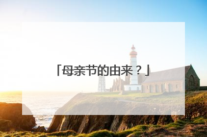 母亲节的由来？
