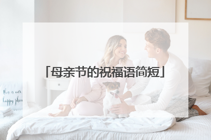 母亲节的祝福语简短