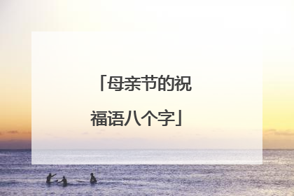 母亲节的祝福语八个字