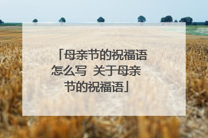 母亲节的祝福语怎么写 关于母亲节的祝福语