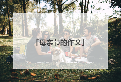 母亲节的作文