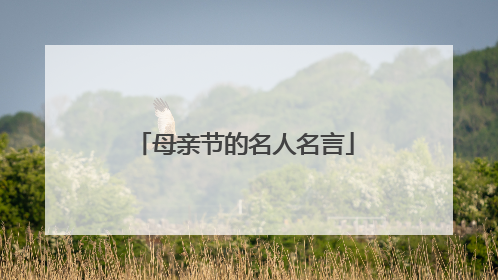 母亲节的名人名言