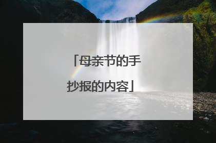 母亲节的手抄报的内容