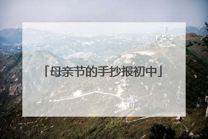 母亲节的手抄报初中
