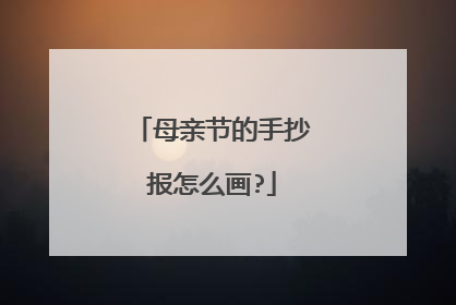 母亲节的手抄报怎么画?