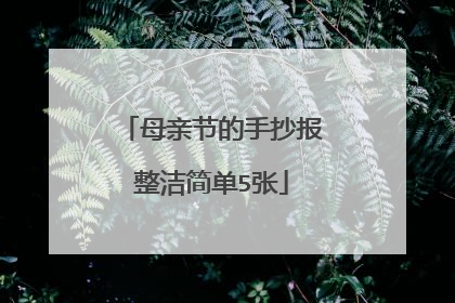 母亲节的手抄报整洁简单5张
