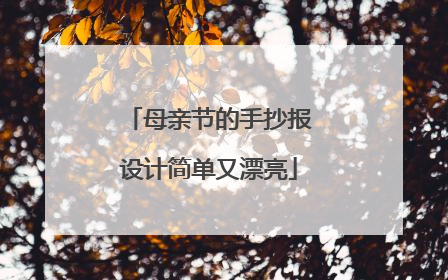 母亲节的手抄报设计简单又漂亮