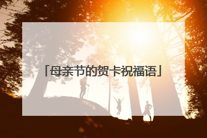 母亲节的贺卡祝福语