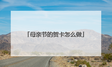 母亲节的贺卡怎么做