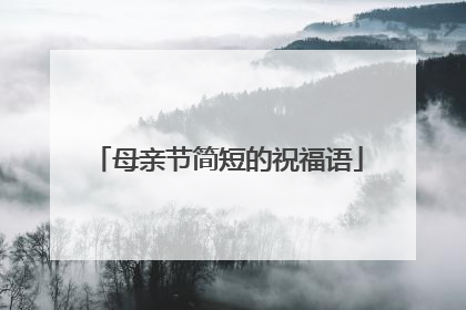 母亲节简短的祝福语