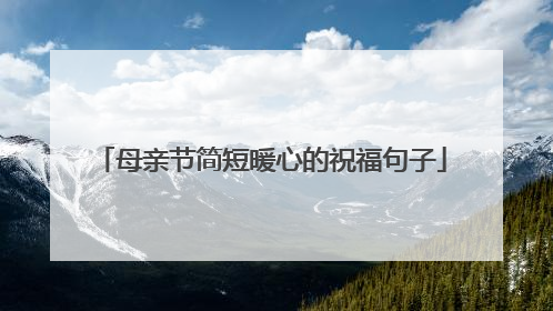 母亲节简短暖心的祝福句子
