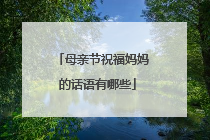 母亲节祝福妈妈的话语有哪些
