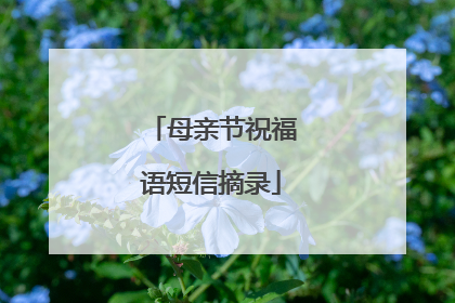 母亲节祝福语短信摘录