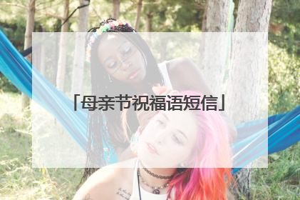 母亲节祝福语短信