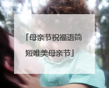 母亲节祝福语简短唯美母亲节