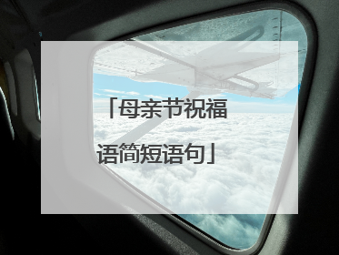 母亲节祝福语简短语句