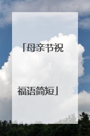 母亲节祝福语简短