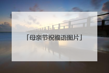 母亲节祝福语图片