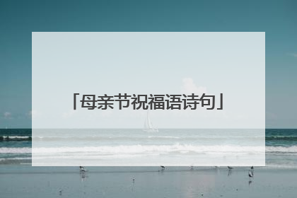 母亲节祝福语诗句