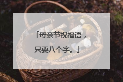 母亲节祝福语,只要八个字。