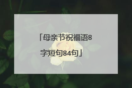 母亲节祝福语8字短句84句